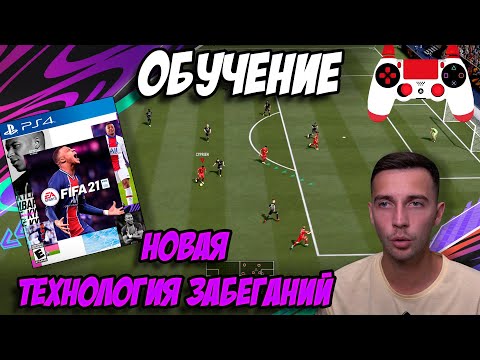 Видео: ТУТОРИАЛ / СОВЕРШЕННО НОВЫЙ РАЗГОН И ЗАБЕГАНИЯ ИГРОКОВ / FIFA 21