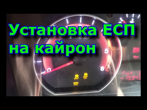 Видео: Установка системы ESP (ЕСП) на кайрон