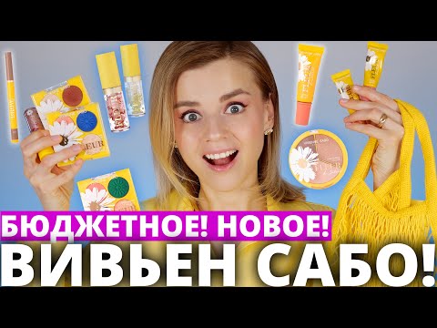 Видео: ОСТОРОЖНО! НОВИНКИ от ВИВЬЕН САБО: КОШМАРЫ и НАХОДКИ! | Vivienne Sabo