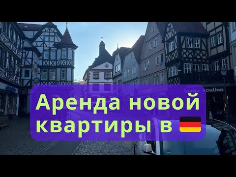Видео: Аренда новой квартиры в Германии. Наш опыт в 2024.