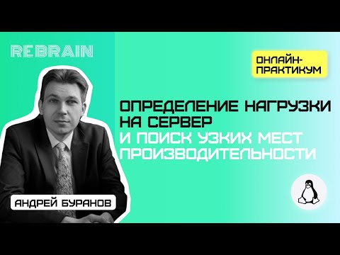 Видео: Linux by Rebrain: Нагрузка на сервер. Узкие места производительности