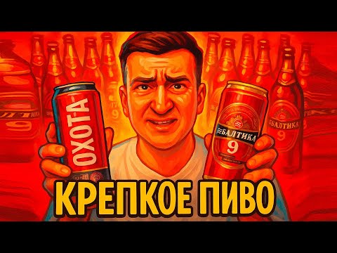 Видео: ОБЗОР КРЕПКОГО ПИВА