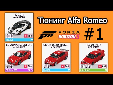 Видео: Forza Horizon 5 | Тюнинг Alfa Romeo: 155 Q4, 8C Competizione, 4C, Giulia Quadrifoglio