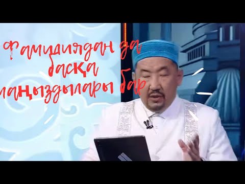 Видео: Сұрақ-жауап Нұрлан Имам|Фамилиядан басқа маңыздылары бар #нурланимам #нұрланимам #rek