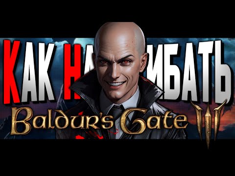 Видео: КАК НАГИБАТЬ в Baldur's Gate 3 | Невероятный гайд