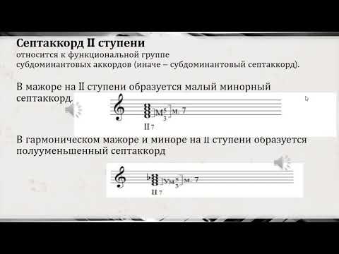 Видео: видео урок Септаккорд II ступени