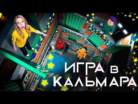 Видео: 3 СЕЗОН ИГРЫ В КАЛЬМАРА в ROBLOX!