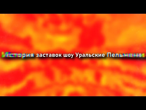 Видео: История заставок шоу Уральские Пельмени