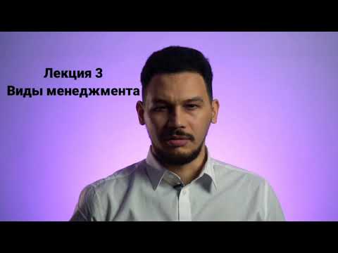 Видео: Основы менеджмента. Лекция 3. Виды менеджмента. От генерального директора до логистов и маркетологов