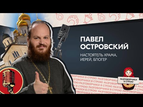 Видео: «Разговорчиков в строю» с Павлом Островским!
