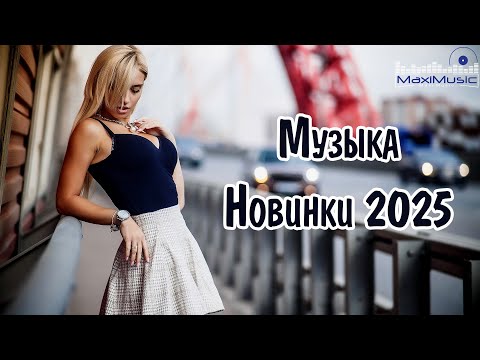 Видео: НОВИНКИ МУЗЫКИ 2024 - 2025 #9 🎧 New Russian Pop 2025 ✌ Русская Музыка 2025 📀 Новые Русские Песни