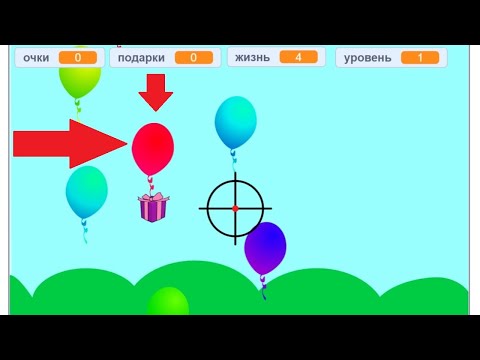 Видео: Динамичная и легкая игра в Скретч - стрельба по шарикам