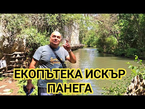 Видео: Луковитска екопътека Искър - Панега! Живописно и много приятно за разходка  място! 