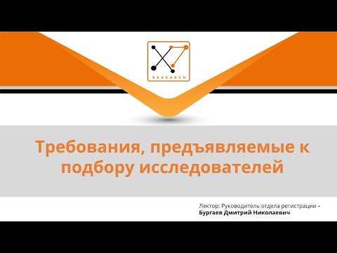 Видео: Актуальные требования к главным исследователям в КИ: резюме