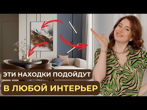 Видео: Недорогой декор: создай стильный интерьер бюджетно!