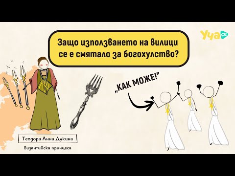 Видео: Защо използването на вилици се е смятало за богохулство?