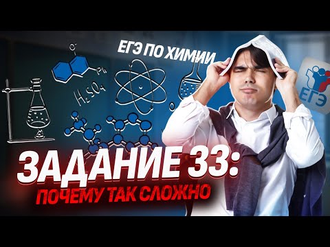 Видео: Задание 33 ЕГЭ химия, которое шокирует стобалльников I Умскул