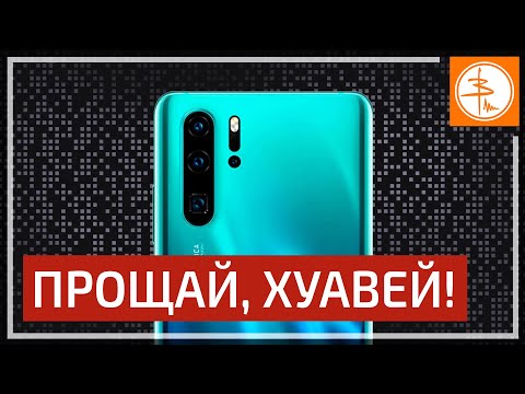 Видео: Прощание с Huawei P30 PRO - что случилось? Плюсы и Минусы