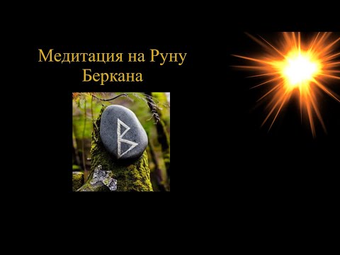 Видео: Медитация на Руну Беркана