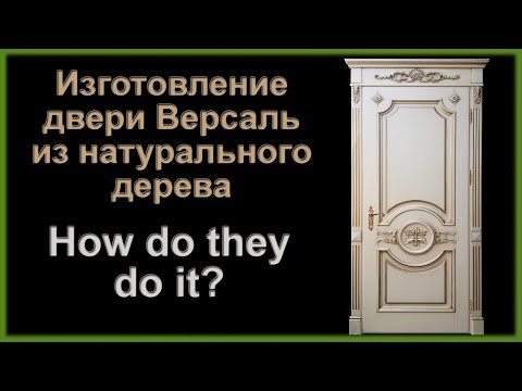 Видео: Двери межкомнатные Версаль из натурального дерева. How to make wood doors!