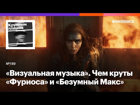 Видео: «Фуриоса: Хроники Безумного Макса». Эпичный экшен в пустыне (да, опять, но грех жаловаться)