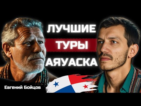 Видео: Тайны церемонии аяуаски! Туры и экскурсии в Панаме