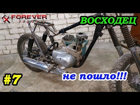 Видео: ВОСХОДЕЦ #7: Не пошло... что-то не заладилось
