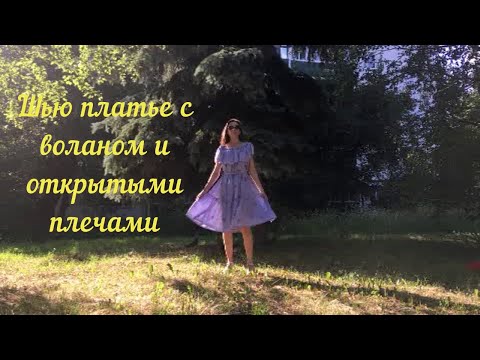Видео: 🦊Шью платье с воланом и открытыми плечами🦊
