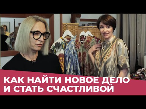Видео: 45+: КАК НАЙТИ НОВОЕ ДЕЛО И СТАТЬ СЧАСТЛИВОЙ