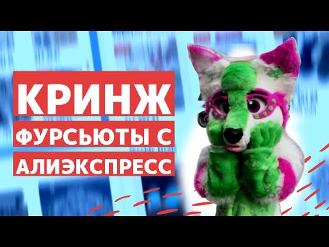 Видео: ОБЗОР НА КРИНЖОВЫЕ ФУРСЬЮТЫ С АЛИЭКСПРЕСС (всё плохо)