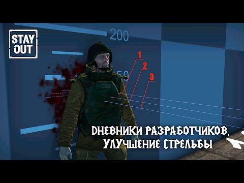 Видео: ⭐️Stalker Online | Дневники Разработчиков. Улучшение стрельбы #stayout