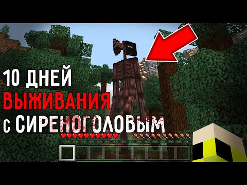 Видео: 10 Дней Выживания с СИРЕНОГОЛОВЫМ в Мире майнкрафт ! Страшный сид SCP 6789 SIREN HEAD