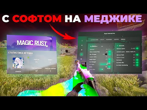Видео: ЛУЧШИЙ ВАЙП на Меджик Раст с СОФТОМ!