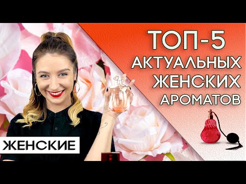 Видео: ТОП-5 Женских бюджетных ароматов