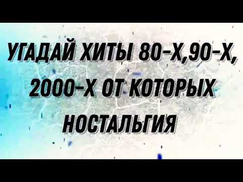 Видео: УГАДАЙ ХИТЫ 80-Х,90-Х,2000-Х ЗА 10 СЕКУНД---ПЕСНИ ОТ КОТОРЫХ НОСТАЛЬГИЯ