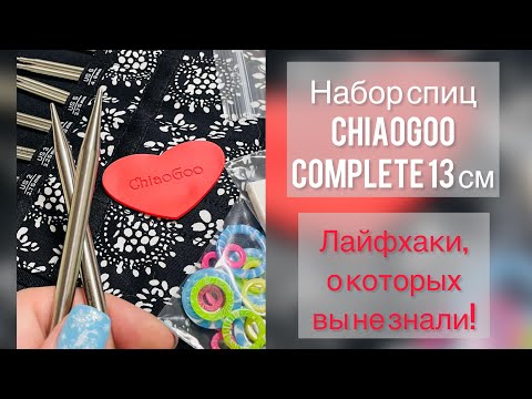 Видео: Очень подробный обзор набора спиц ChiaoGoo Complete 13 см.Вы перестанете сомневаться в покупке.