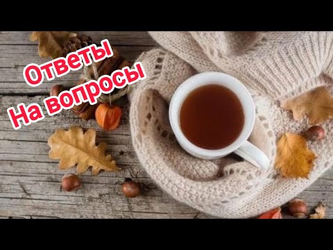 Видео: Немного о себе*Ответы на Ваши вопросы и комментарии