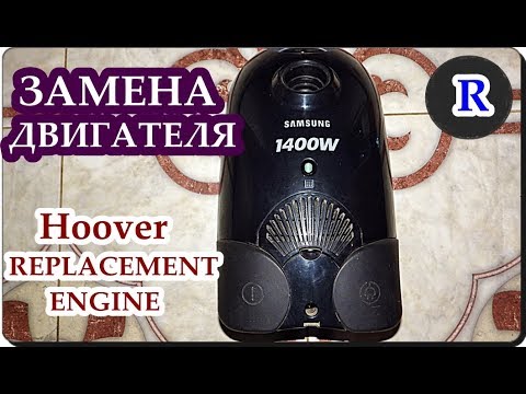 Видео: █ ПЫЛЕСОС Samsung. Как заменить ДВИГАТЕЛЬ. A vacuum cleaner  / REPLACEMENT ENGINE