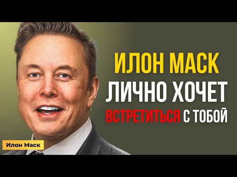 Видео: Срочно! Илон Маск обратился ПРЯМО К ТЕБЕ — вот что он сказал…