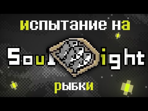 Видео: игроки сражаются за рыбки в soul knight