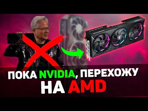 Видео: Впервые задумался о покупке ВИДЕОКАРТЫ от AMD - и вот почему