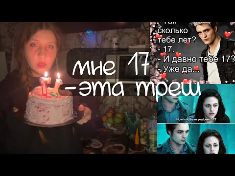 Видео: мне 17, уже да