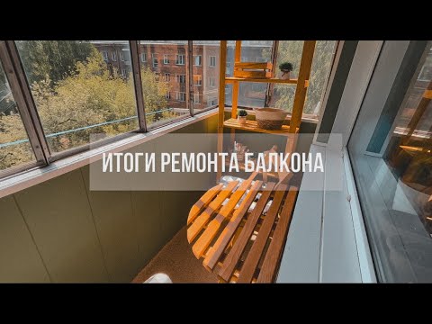 Видео: переделываем балкон сами: финал| что получилось| часть 5