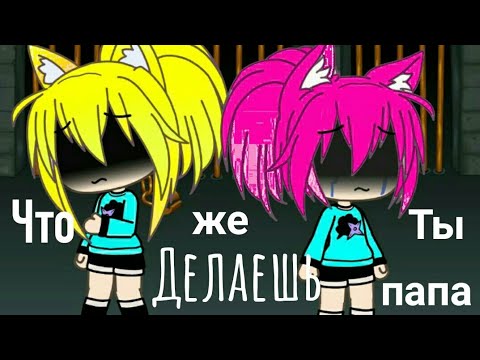 Видео: Клип//Что же ты делаешь папа//Gacha Life//