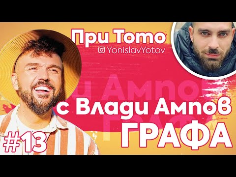 Видео: При ТоТо  - ГРАФА ( #PriToto)