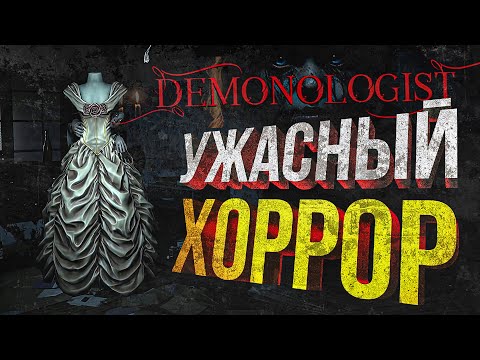 Видео: [Demonologist #1] СТРАШНО ДО ДРОЖИ (feat. HYVER, Sofiko_Sculpts, Gnom2D)