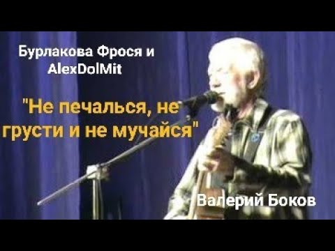 Видео: Бурлакова Фрося и AlexDolMit - Кавер песни "Не печалься, не грусти и не мучайся" (Валерий Боков)
