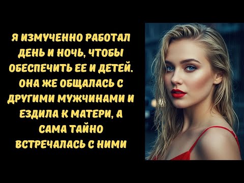 Видео: Пока я измученно работал день и ночь, она тайно встречалась с мужчинами | Истории из Жизни
