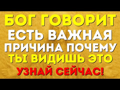 Видео: БОГ ГОВОРИТ ЕСТЬ ВАЖНАЯ ПРИЧИНА ПОЧЕМУ ТЫ ВИДИШЬ ЭТО УЗНАЙ СЕЙЧАС!