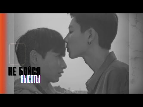 Видео: НЕ Я / Not Me [Вайт/Чон] - Не бойся высоты